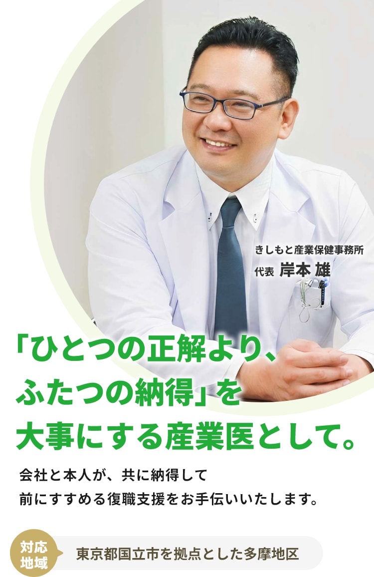 「ひとつの正解より、ふたつの納得」を大事にする産業医として。