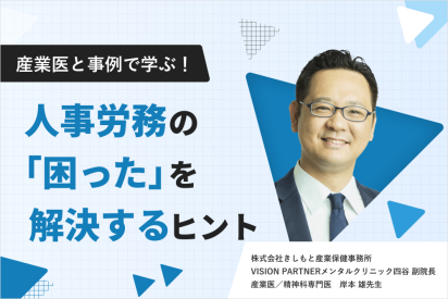 M3career 産業医トータルサポートにて、職場のメンタルヘルス対応に関するコラムを連載中。＞詳細はコチラ